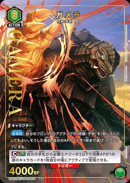 画像1: 【UA】ガメラ【R★】UA22BT/GMR-1-071 (1)