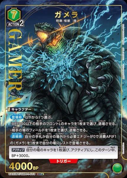 画像1: 【UA】ガメラ【SR★】UA22BT/GMR-1-073 (1)