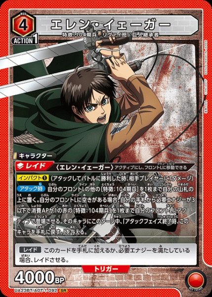 画像1: 【UA】エレン・イェーガー【SR】UA23BT/AOT-1-092 (1)