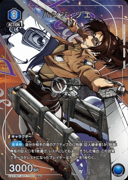 画像1: 【UA】ハンジ・ゾエ【U★】UA23BT/AOT-1-003 (1)