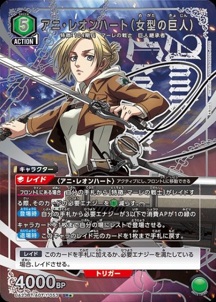 画像1: 【UA】アニ・レオンハート（女型の巨人）【SR★】UA23BT/AOT-1-053 (1)
