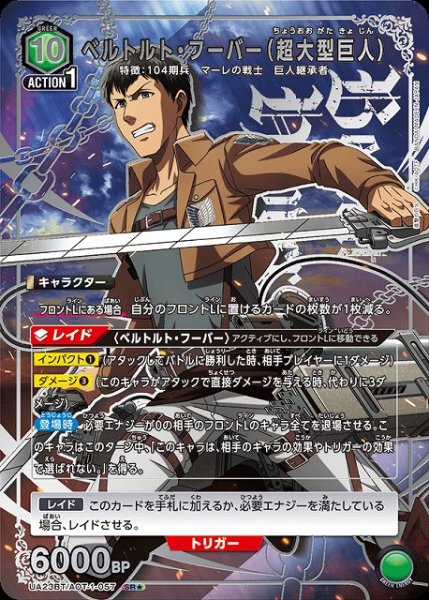 画像1: 【UA】ベルトルト・フーバー（超大型巨人）【SR★】UA23BT/AOT-1-057 (1)