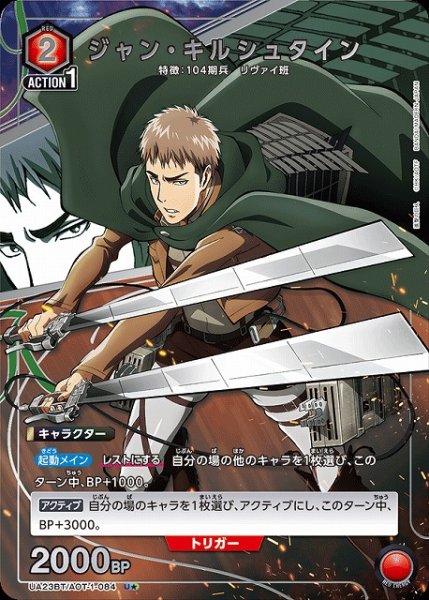 画像1: 【UA】ジャン・キルシュタイン【U★】UA23BT/AOT-1-084 (1)