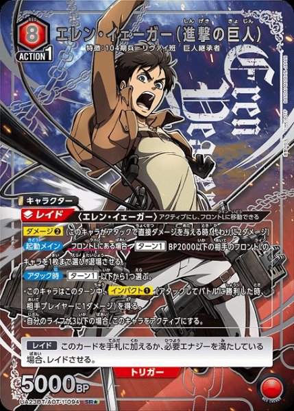 画像1: 【UA】エレン・イェーガー（進撃の巨人）【SR★】UA23BT/AOT-1-094 (1)