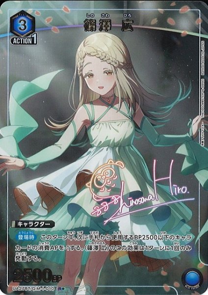 画像1: 【UA】篠澤 広【R★】UA27BT/GIM-1-010 (1)