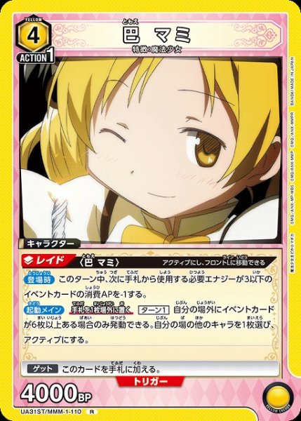 画像1: 【UA】巴 マミ(ST)【R】UA31ST/MMM-1-110 (1)
