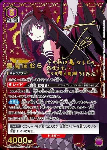 画像1: 【UA】悪魔ほむら【SR★★】UA31BT/MMM-1-036 (1)