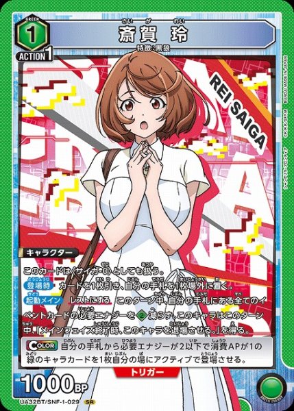 画像1: 【UA】斎賀 玲【SR】UA32BT/SNF-1-029 (1)
