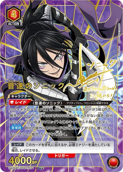 画像1: 【UA】音速のソニック【SR★★】UA35BT/OPM-1-071 (1)