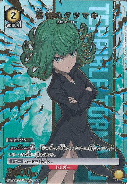画像1: 【UA】戦慄のタツマキ【R★】UA35BT/OPM-1-014 (1)