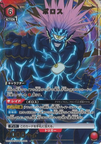 画像1: 【UA】ボロス【R★】UA35BT/OPM-1-082 (1)