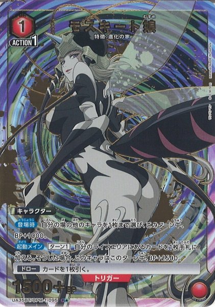 画像1: 【UA】モスキート娘【R★】UA35BT/OPM-1-095 (1)