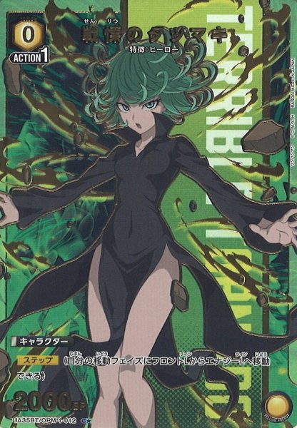 画像1: 【UA】戦慄のタツマキ【C★】UA35BT/OPM-1-012 (1)