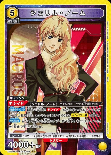 画像1: 【UA】シェリル・ノーム【SR】UA36BT/MCR-1-011 (1)