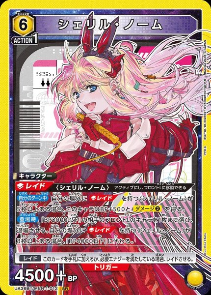 画像1: 【UA】シェリル・ノーム【SR】UA36BT/MCR-1-012 (1)