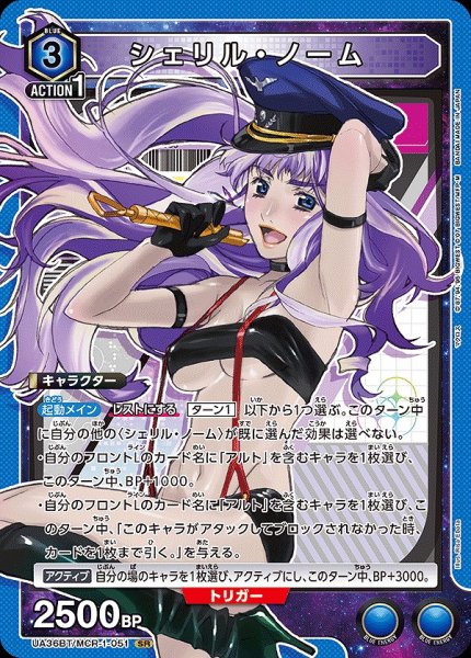 画像1: 【UA】シェリル・ノーム【SR】UA36BT/MCR-1-051 (1)