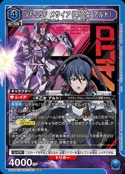 画像1: 【UA】VF-25F メサイア（早乙女 アルト）【SR】UA36BT/MCR-1-063 (1)