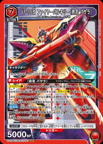 画像1: 【UA】VF-19改 ファイヤーバルキリー（熱気 バサラ）【SR】UA36BT/MCR-1-093 (1)