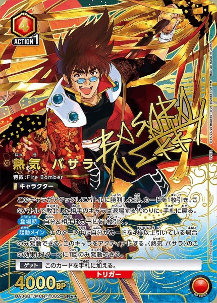 画像1: 【UA】熱気 バサラ【SR★★】UA36BT/MCR-1-082 (1)