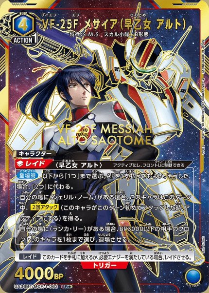 画像1: 【UA】VF-25F メサイア（早乙女 アルト）【SR★】UA36BT/MCR-1-063 (1)