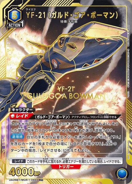画像1: 【UA】YF-21（ガルド・ゴア・ボーマン）【R★】UA36BT/MCR-1-044 (1)