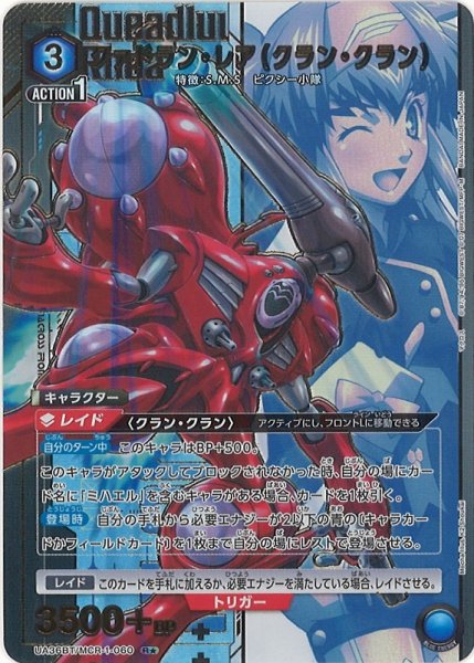 画像1: 【UA】クァドラン・レア（クラン・クラン）【R★】UA36BT/MCR-1-060 (1)