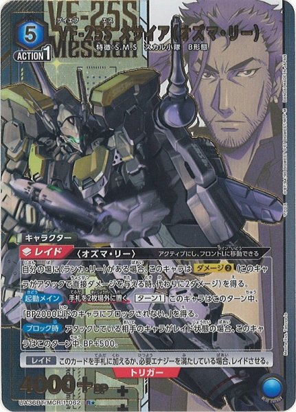 画像1: 【UA】VF-25S メサイア（オズマ・リー）【R★】UA36BT/MCR-1-062 (1)