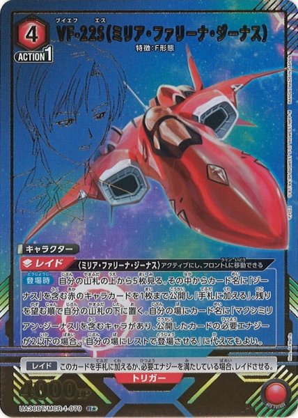 画像1: 【UA】VF-22S（ミリア・ファリーナ・ジーナス）【R★】UA36BT/MCR-1-079 (1)