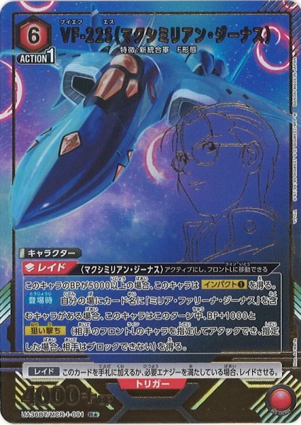 画像1: 【UA】VF-22S（マクシミリアン・ジーナス）【R★】UA36BT/MCR-1-091 (1)