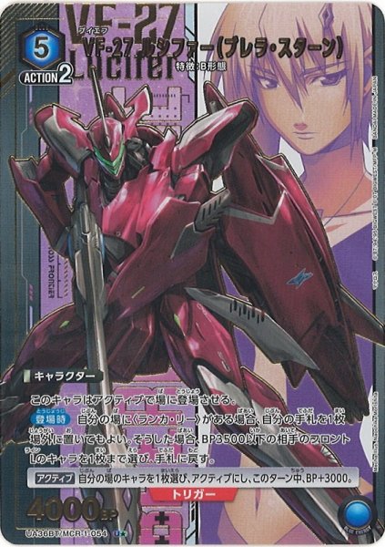 画像1: 【UA】VF-27 ルシファー（ブレラ・スターン）【U★】UA36BT/MCR-1-054 (1)