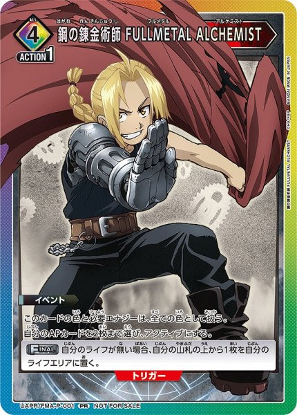 画像1: 【UA】鋼の錬金術師 FULLMETAL ALCHEMIST【PR】UAPR/FMA-P-001 (1)
