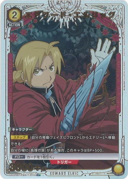 画像1: 【UA】エドワード・エルリック【R★】UA37BT/FMA-1-011 (1)