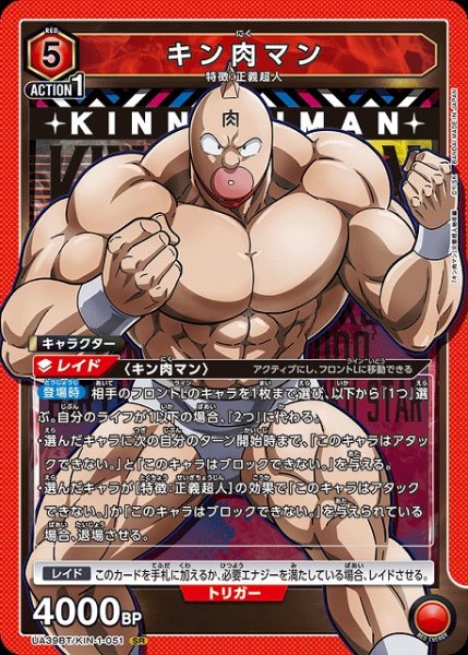 画像1: 【UA】キン肉マン【SR】UA39BT/KIN-1-051 (1)