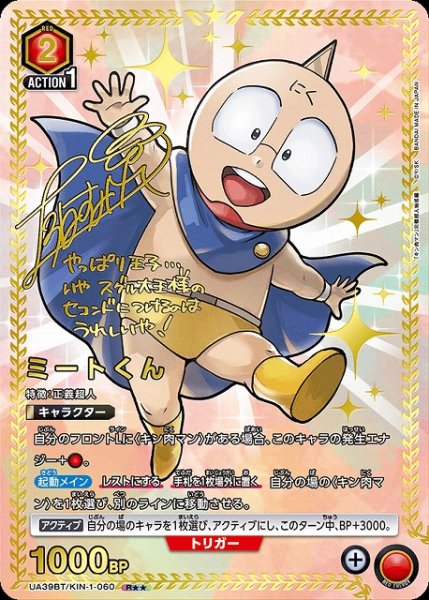 画像1: 【UA】ミートくん【R★★】UA39BT/KIN-1-060 (1)