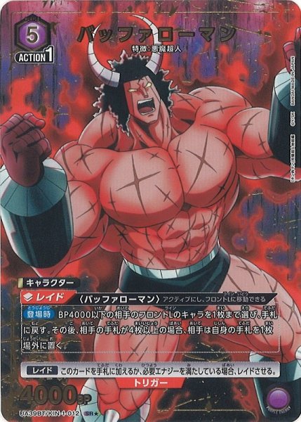 画像1: 【UA】バッファローマン【SR★】UA39BT/KIN-1-012 (1)
