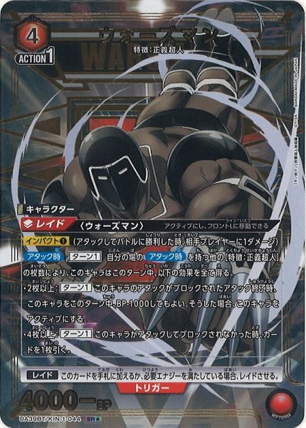 画像1: 【UA】ウォーズマン【SR★】UA39BT/KIN-1-044 (1)