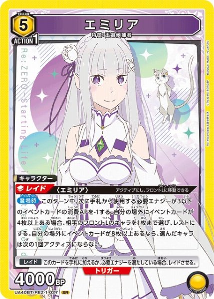 画像1: 【UA】エミリア【SR】UA40BT/REZ-1-027 (1)