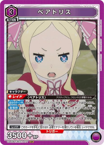 画像1: 【UA】ベアトリス【SR】UA40BT/REZ-1-077 (1)
