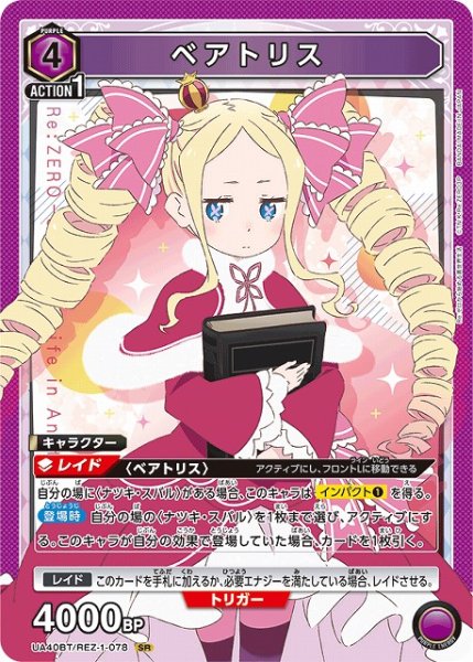 画像1: 【UA】ベアトリス【SR】UA40BT/REZ-1-078 (1)