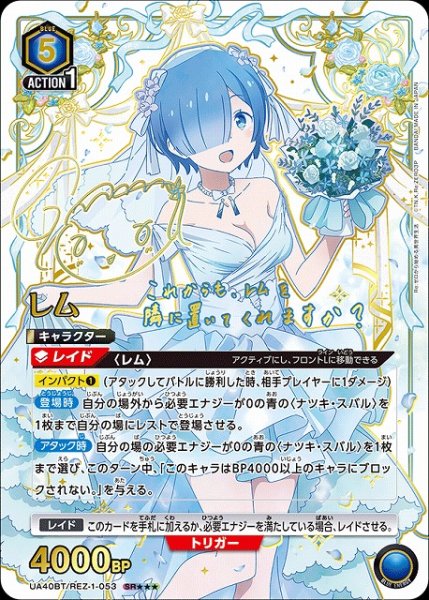 画像1: 【UA】レム【SR★★★】UA40BT/REZ-1-053 (1)