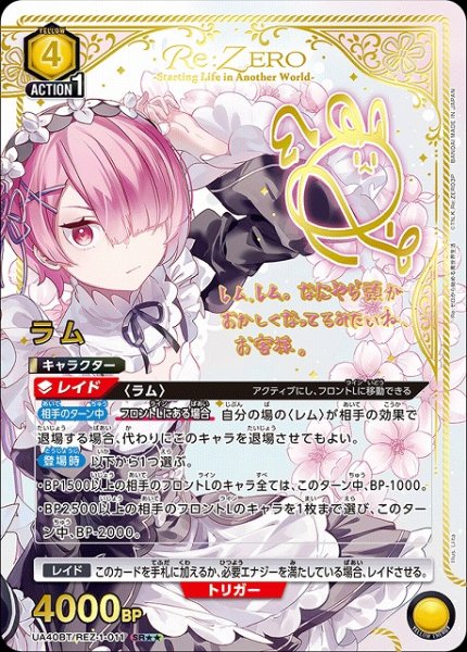 画像1: 【UA】ラム【SR★★】UA40BT/REZ-1-011 (1)