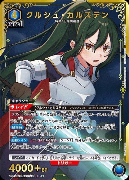 画像1: 【UA】クルシュ・カルステン【SR★】UA40BT/REZ-1-058 (1)