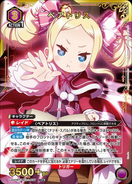 画像1: 【UA】ベアトリス【SR★】UA40BT/REZ-1-077 (1)
