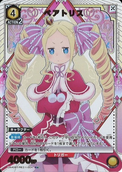 画像1: 【UA】ベアトリス【R★】UA40BT/REZ-1-004 (1)