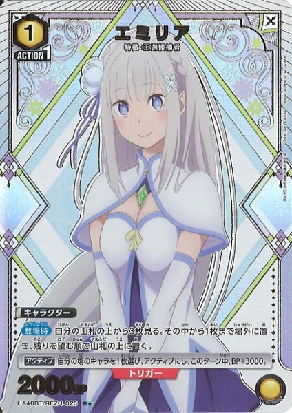 画像1: 【UA】エミリア【R★】UA40BT/REZ-1-025 (1)
