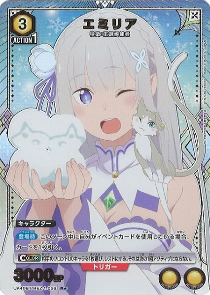 画像1: 【UA】エミリア【R★】UA40BT/REZ-1-026 (1)