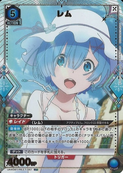 画像1: 【UA】レム【R★】UA40BT/REZ-1-051 (1)