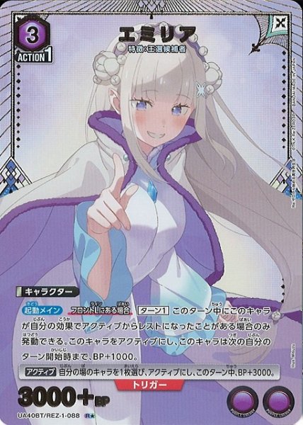 画像1: 【UA】エミリア【R★】UA40BT/REZ-1-088 (1)