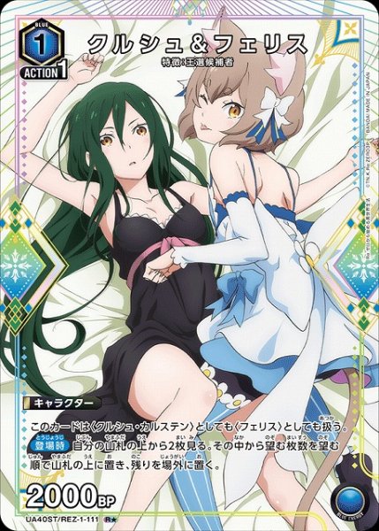 画像1: 【UA】クルシュ＆フェリス(ST)【R★】UA40ST/REZ-1-111 (1)