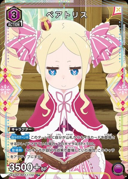 画像1: 【UA】ベアトリス(ST)【R★】UA40ST/REZ-1-112 (1)